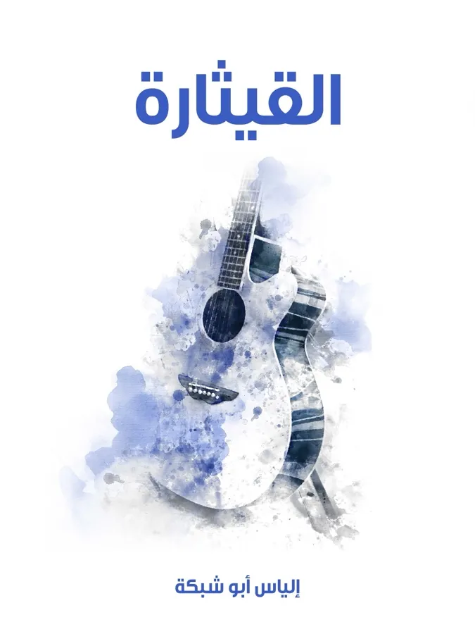 غلاف القيثارة لـإلياس أبو شبكة