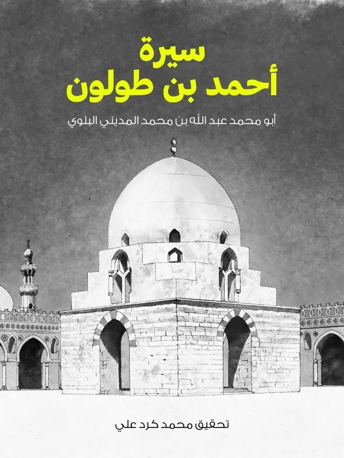 غلاف سيرة أحمد بن طولون لـأبو محمد عبد الله بن محمد المديني البلوي
