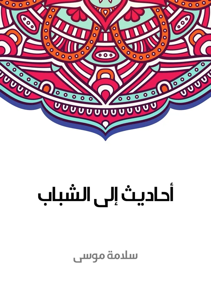 غلاف أحاديث إلى الشباب لـسلامة موسى