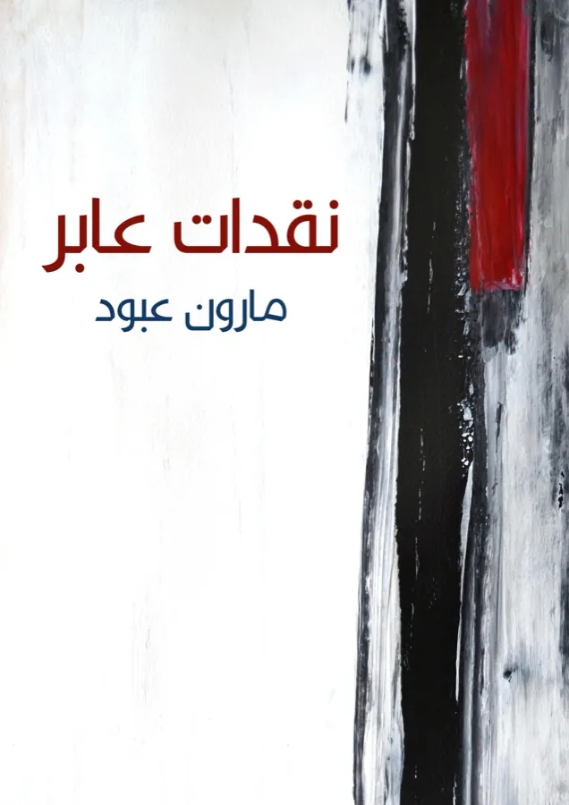 غلاف نقدات عابر لـمارون عبود