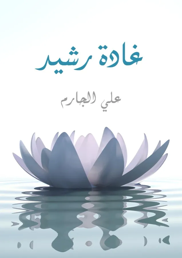 غلاف غادة رشيد لـعلي الجارم