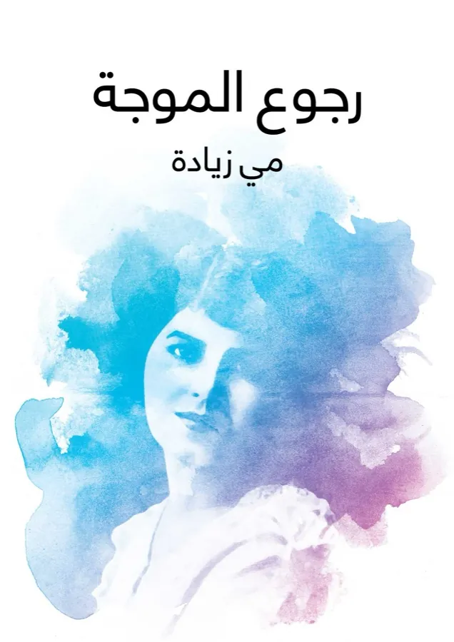 غلاف رجوع الموجة لـمي زيادة