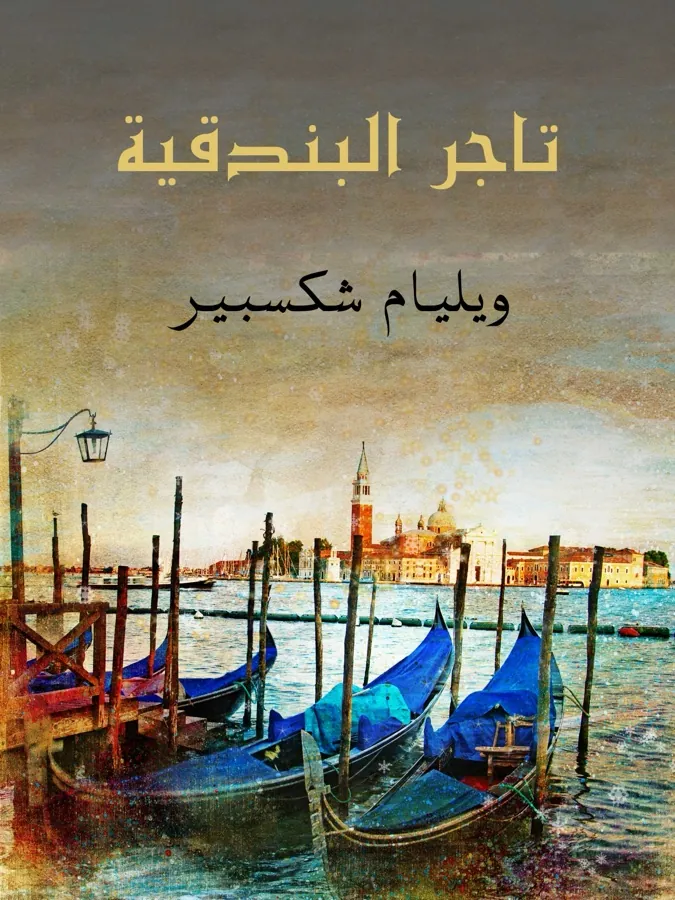 غلاف تاجر البندقية لـويليام شكسبير