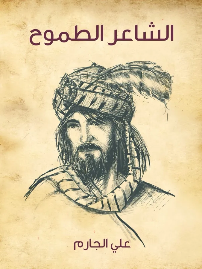 غلاف الشاعر الطموح لـعلي الجارم