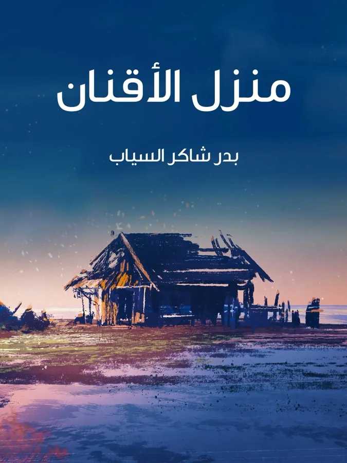 غلاف منزل الأقنان لـبدر شاكر السياب