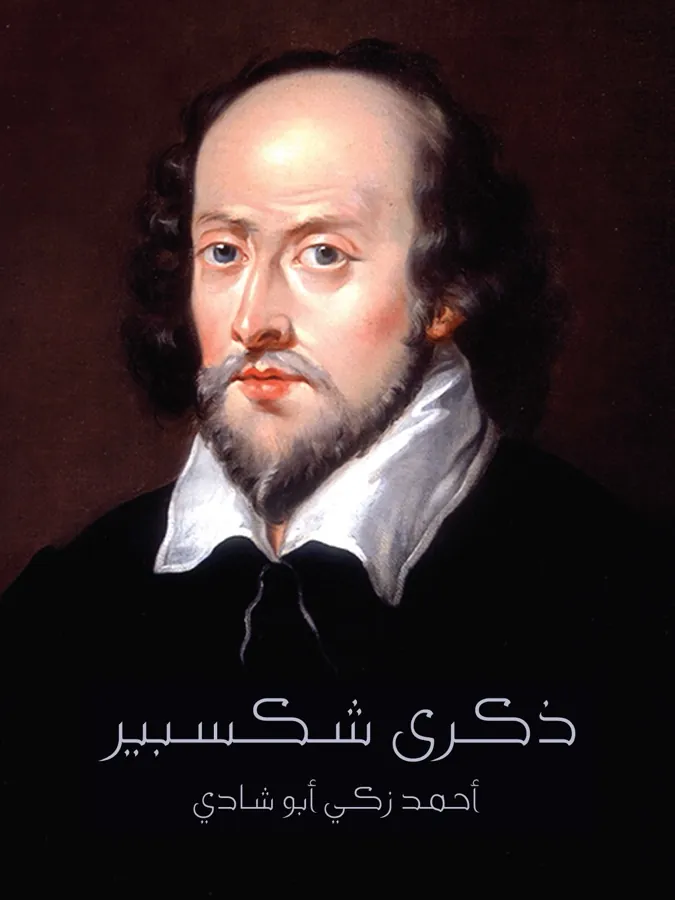 غلاف ذكرى شكسبير لـأحمد زكي أبو شادي