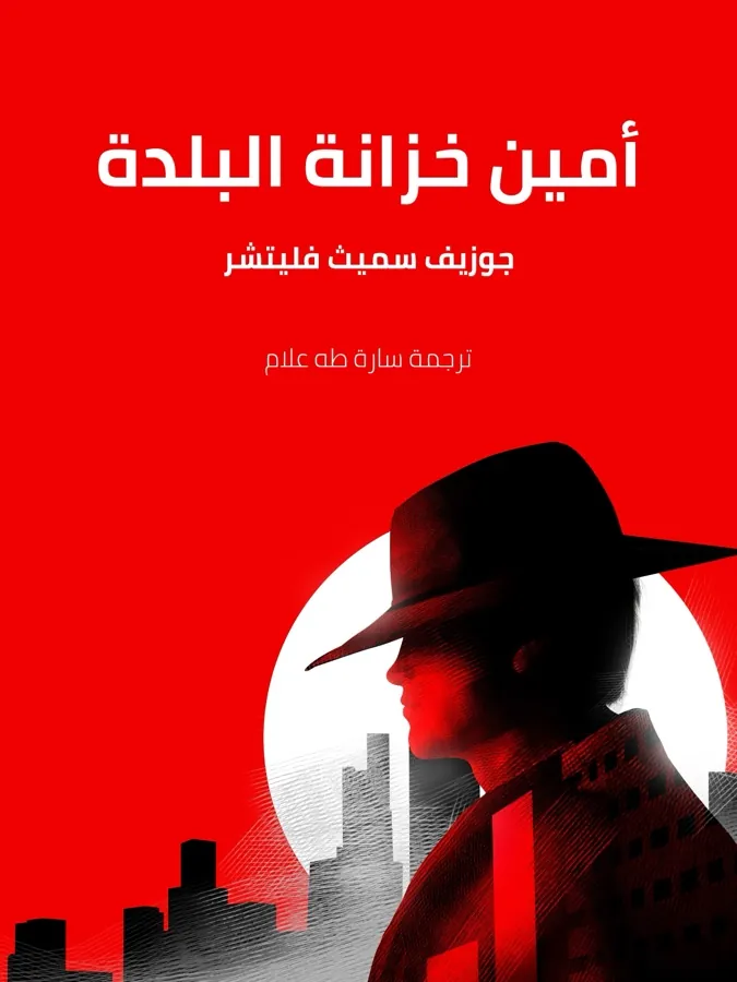 غلاف أمين خزانة البلدة لـجوزيف سميث فليتشر
