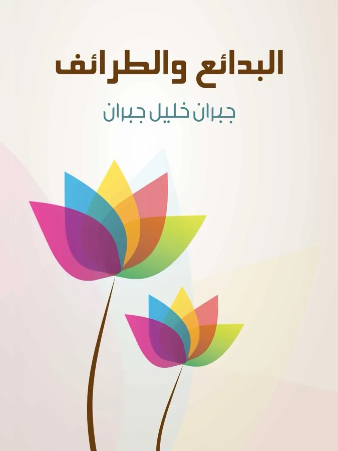 غلاف البدائع والطرائف لـجبران خليل جبران