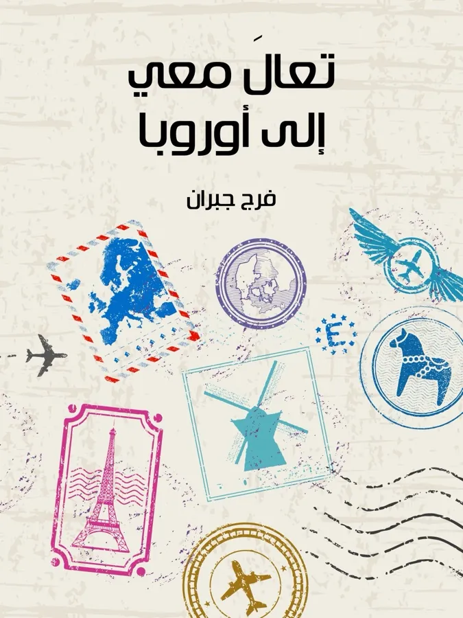 غلاف تعالَ معي إلى أوروبا لـفرج جبران