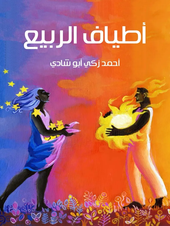 غلاف أطياف الربيع لـأحمد زكي أبو شادي