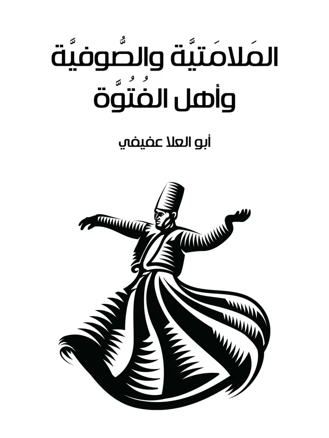غلاف المَلامَتيَّة والصُّوفيَّة وأهل الفُتُوَّة لـأبو العلا عفيفي