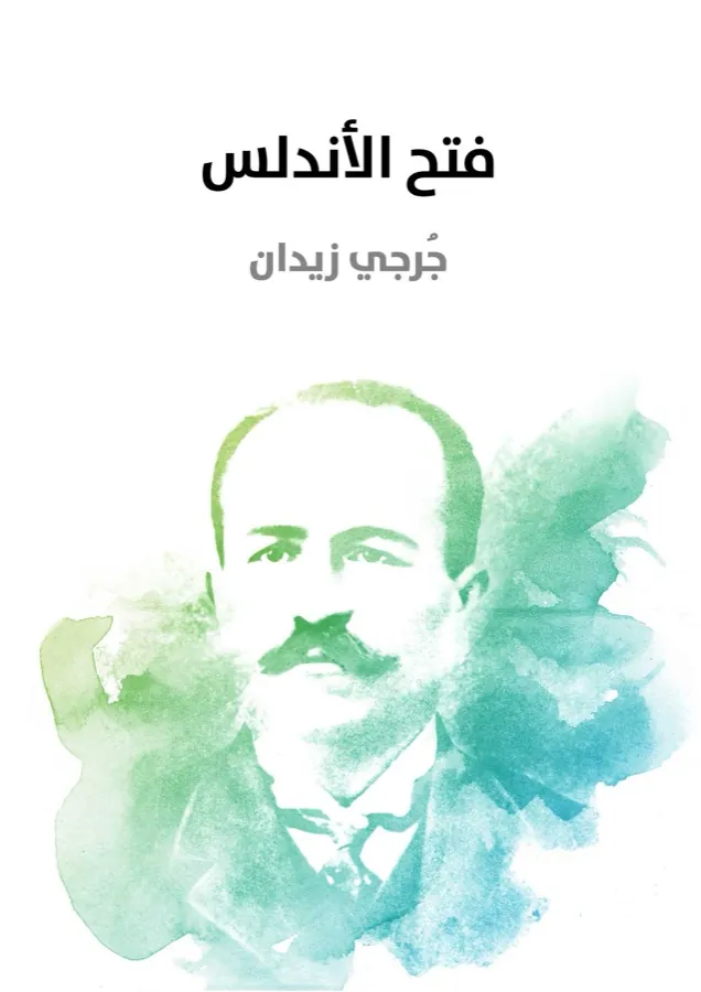 غلاف فتح الأندلس لـجُرجي زيدان