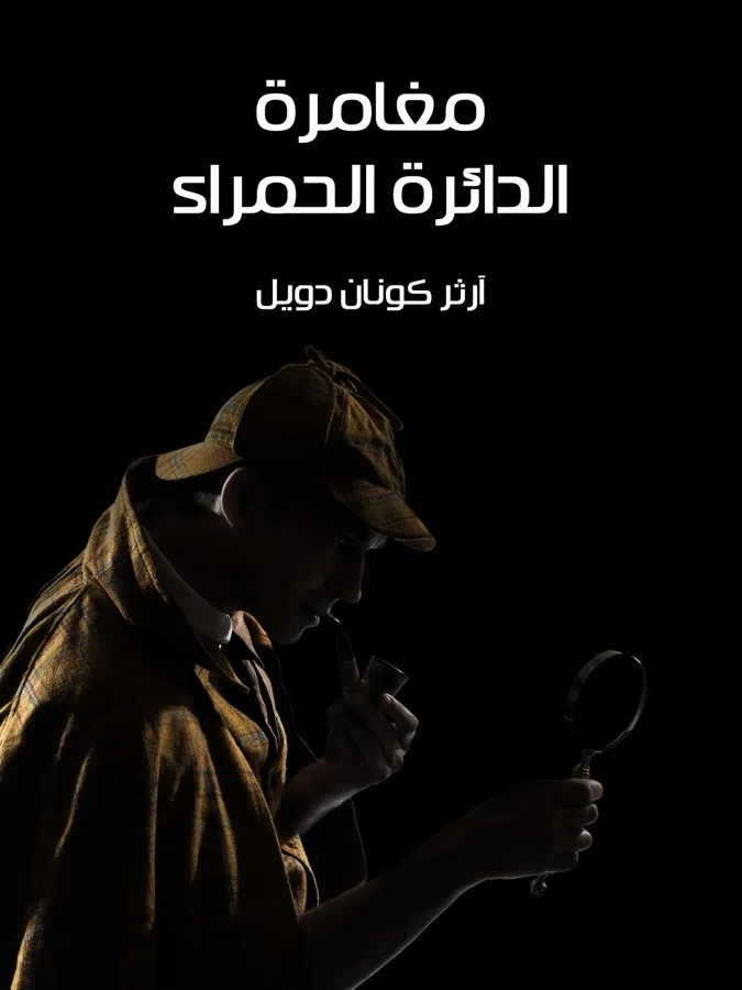 غلاف مغامرة الدائرة الحمراء لـآرثر كونان دويل