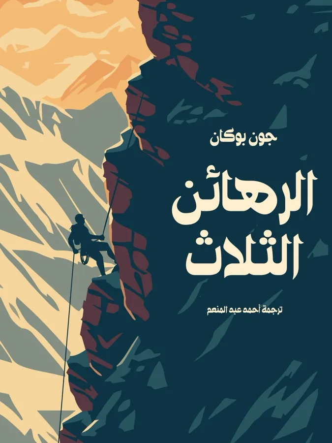 غلاف الرهائن الثلاث لـجون بوكان