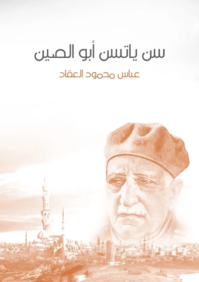 غلاف سن ياتسن أبو الصين لـعباس محمود العقاد