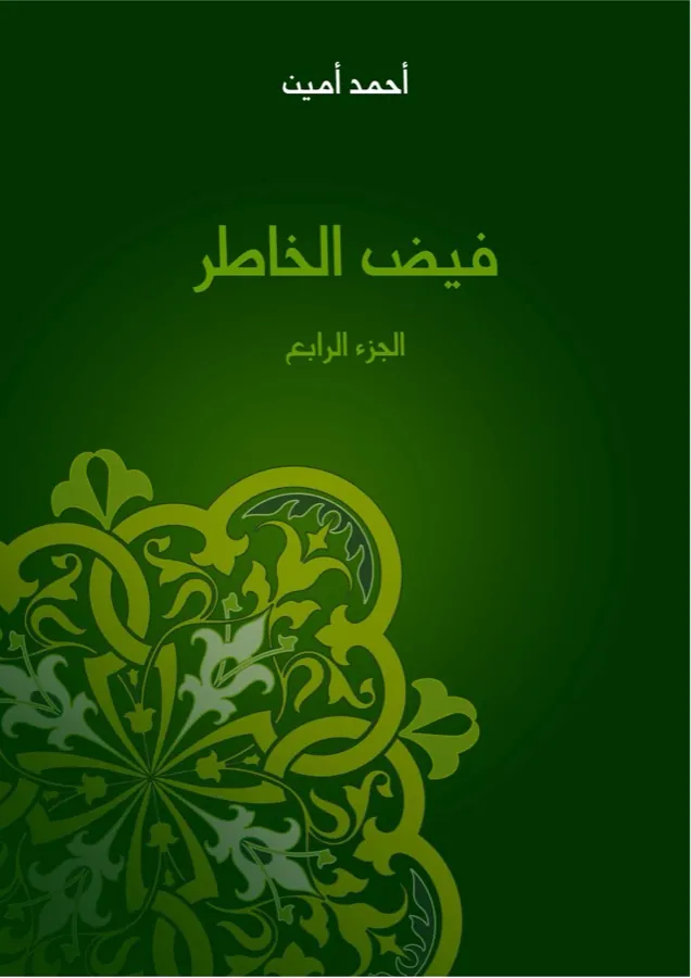 غلاف فيض الخاطر (الجزء الرابع) لـأحمد أمين