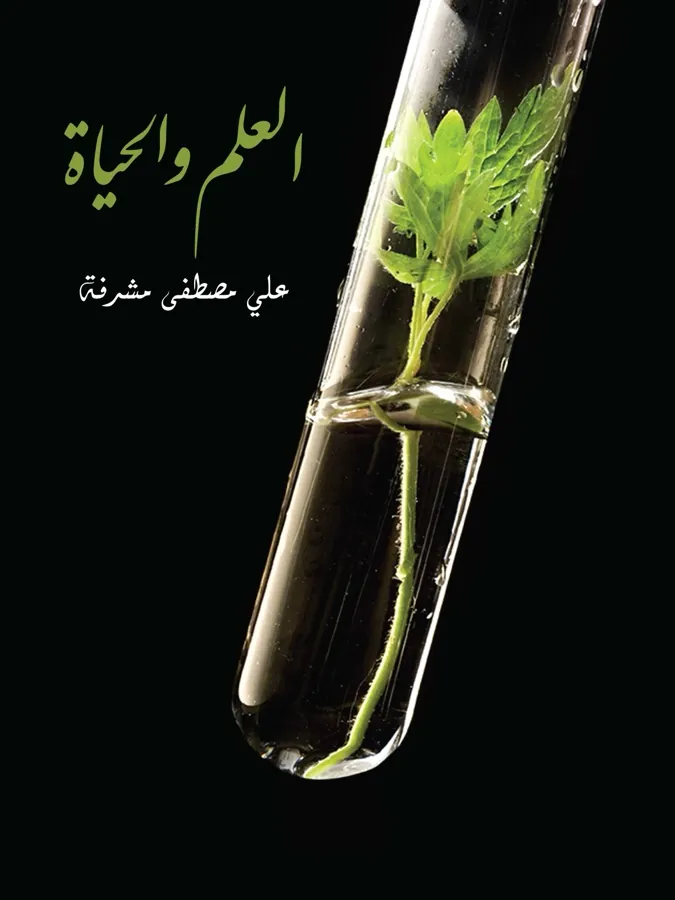 غلاف العلم والحياة لـعلي مصطفى مشرفة
