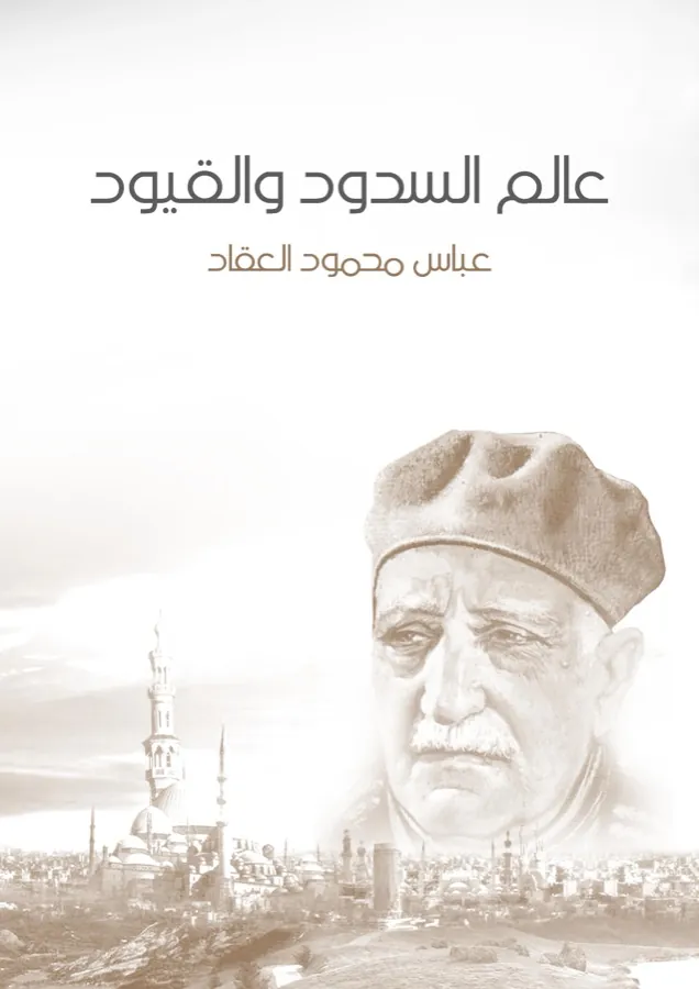 غلاف عالم السدود والقيود لـعباس محمود العقاد