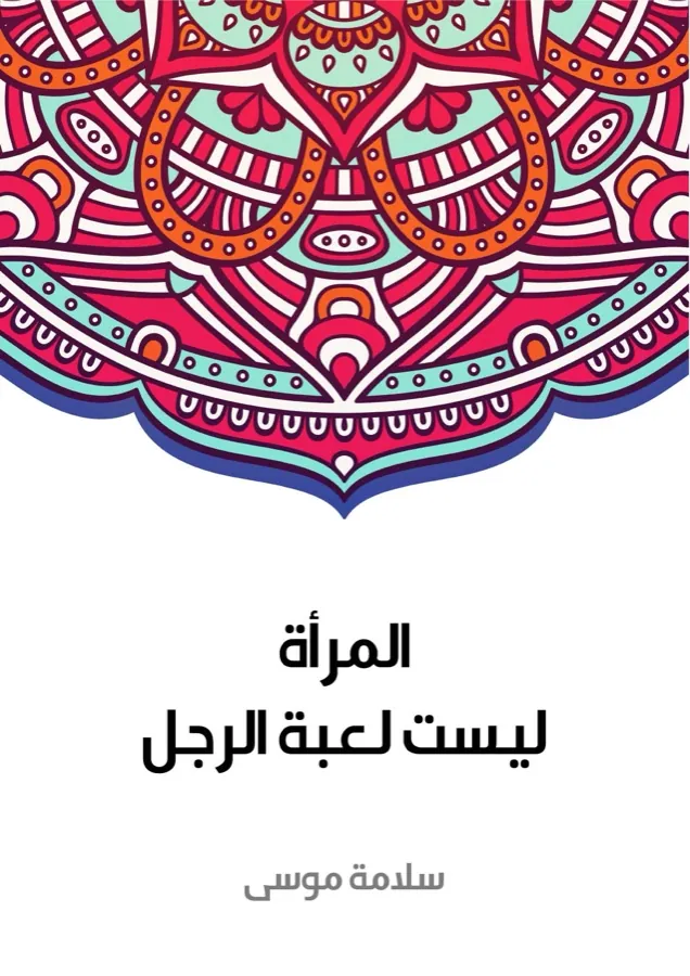 غلاف المرأة ليست لعبة الرجل لـسلامة موسى