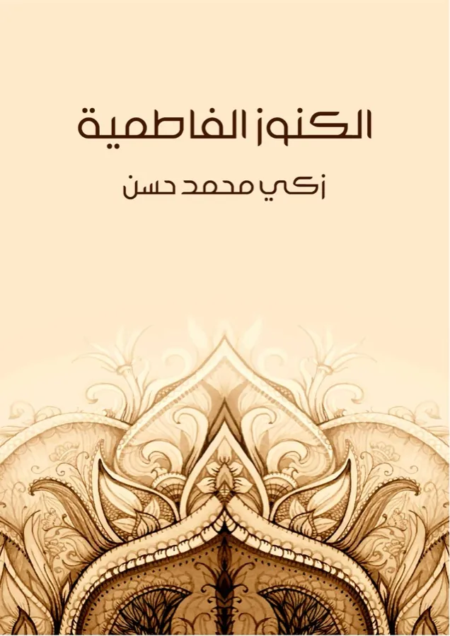 غلاف الكنوز الفاطمية لـزكي محمد حسن