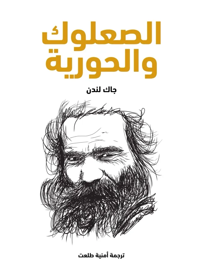 غلاف الصعلوك والحورية لـجاك لندن