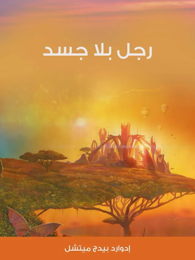 غلاف رجل بلا جسد لـإدوارد بيدج ميتشل