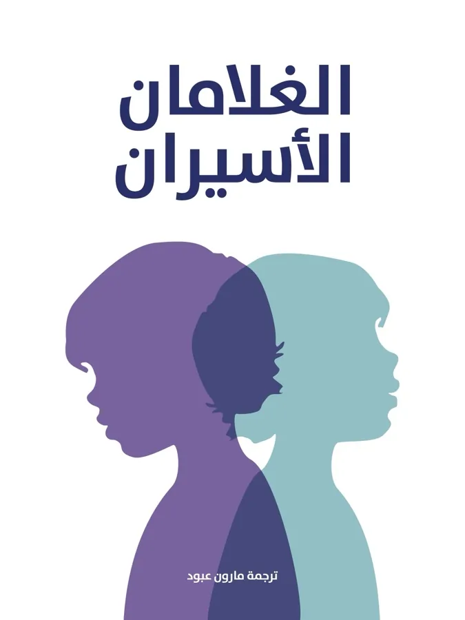 غلاف الغلامان الأسيران لـمن التراث العربي