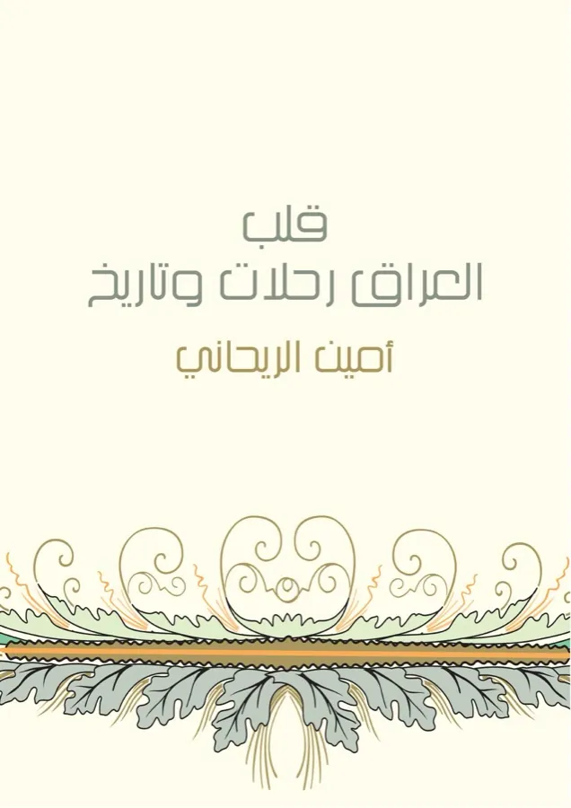 غلاف قلب العراق رحلات وتاريخ لـأمين الريحاني