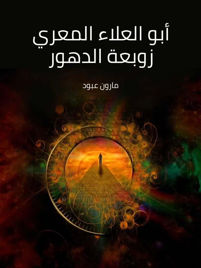 غلاف أبو العلاء المعري زوبعة الدهور لـمارون عبود
