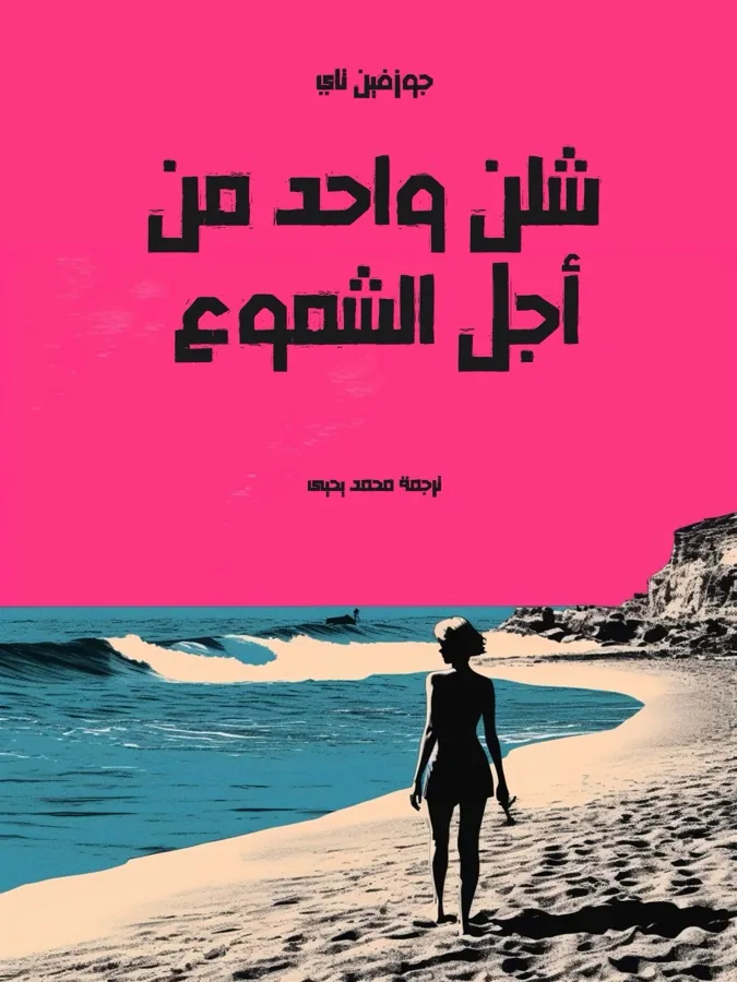 غلاف شلن واحد من أجل الشموع لـجوزفين تاي