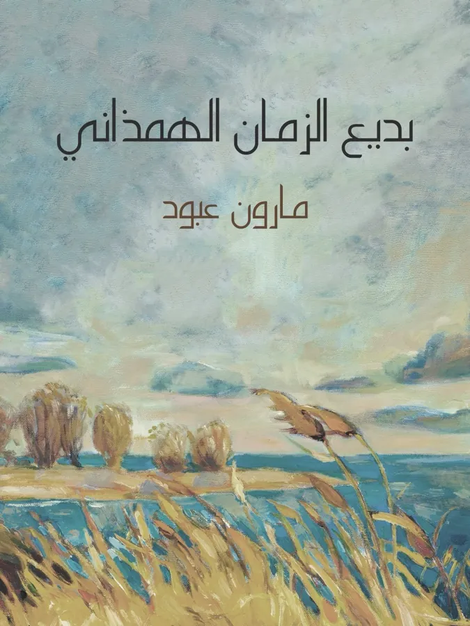 غلاف بديع الزمان الهمذاني لـمارون عبود