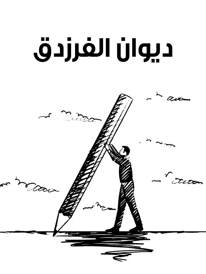 غلاف ديوان الفرزدق لـمن التراث العربي