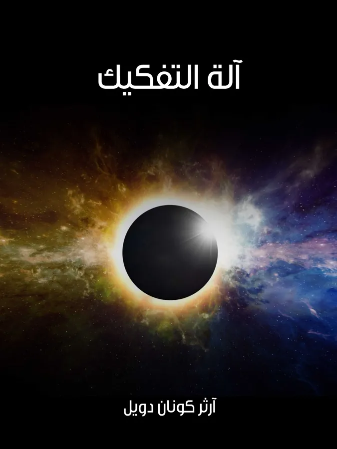 غلاف آلة التفكيك لـآرثر كونان دويل