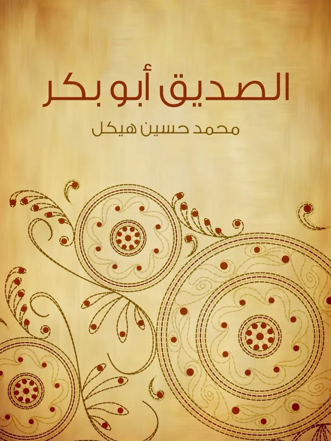 غلاف الصديق أبو بكر لـمحمد حسين هيكل