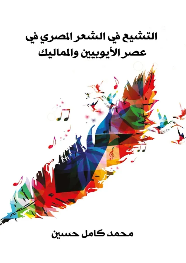 غلاف التشيع في الشعر المصري في عصر الأيوبيين والمماليك لـمحمد كامل حسين