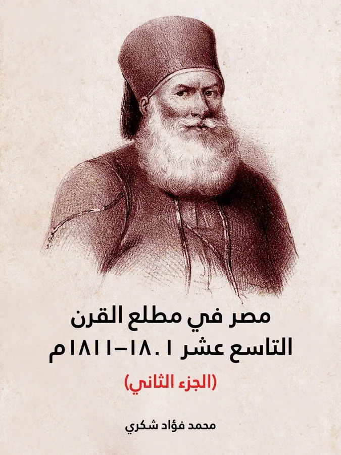 غلاف مصر في مطلع القرن التاسع عشر ١٨٠١–١٨١١م (الجزء الثاني) لـمحمد فؤاد شكري