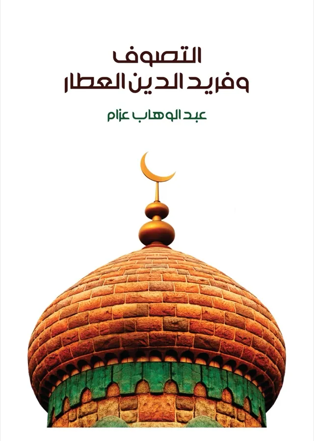 غلاف التصوف وفريد الدين العطار لـعبد الوهاب عزام