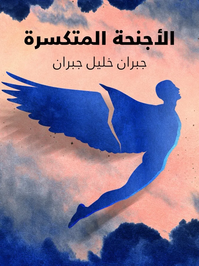 غلاف الأجنحة المتكسرة لـجبران خليل جبران