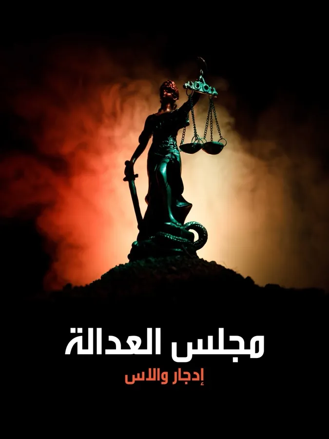غلاف مجلس العدالة لـإدجار والاس