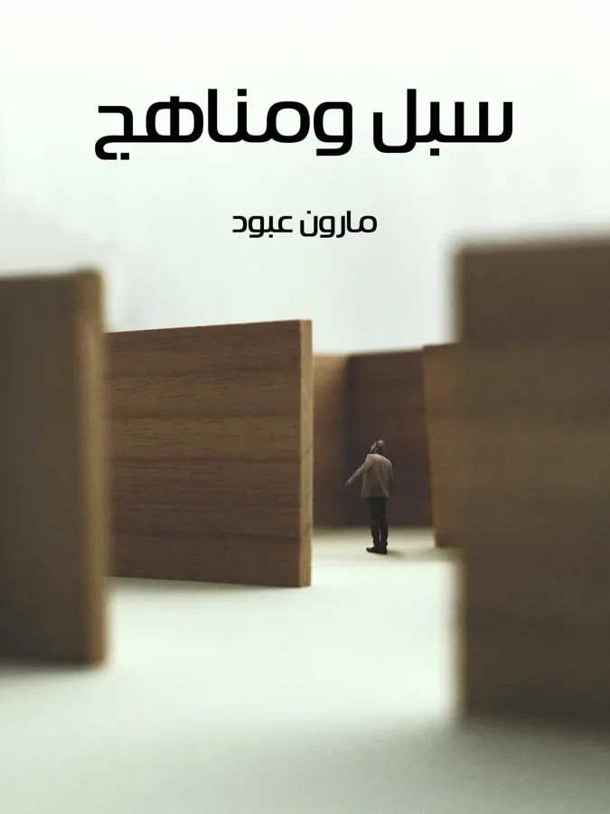 غلاف سبل ومناهج لـمارون عبود