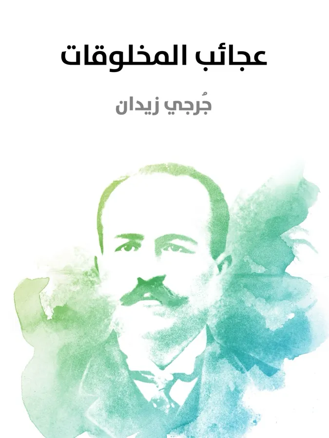 غلاف عجائب المخلوقات لـجُرجي زيدان