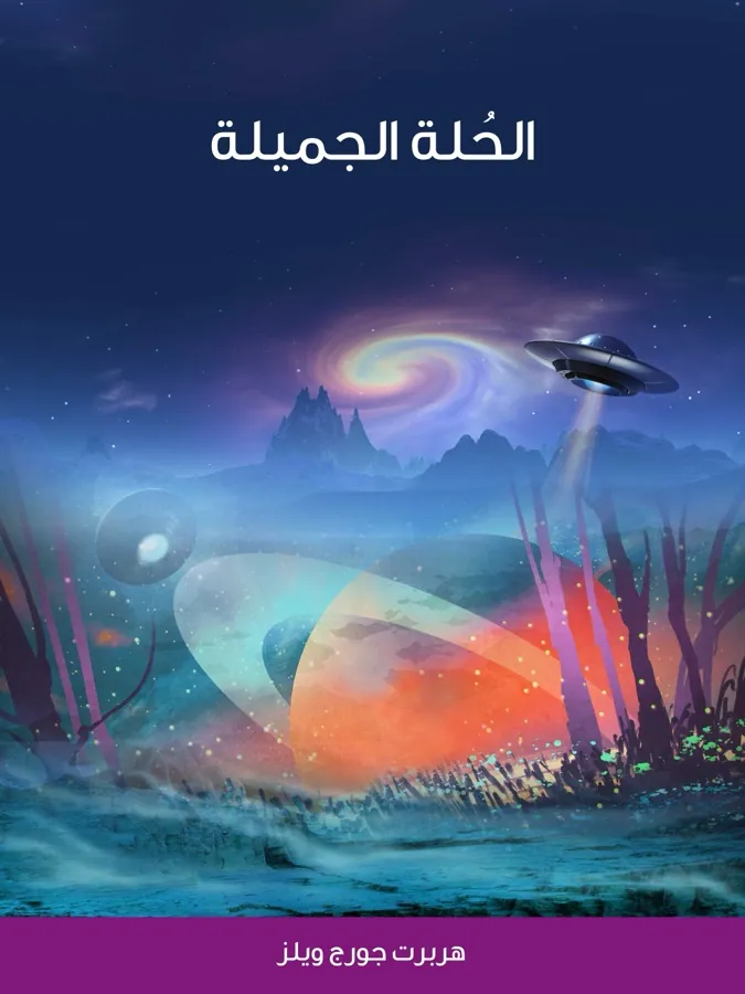 غلاف الحُلة الجميلة لـهربرت جورج ويلز