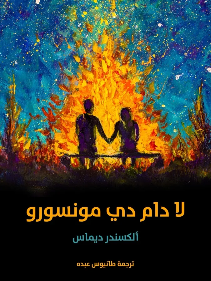 غلاف لا دام دي مونسورو لـألكسندر ديماس
