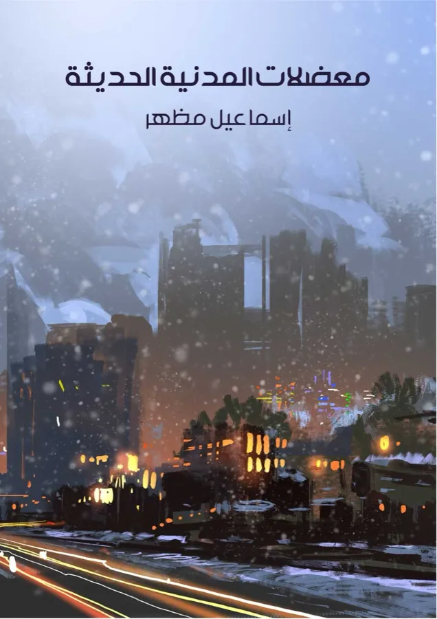 غلاف معضلات المدنية الحديثة لـإسماعيل مظهر