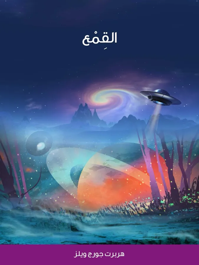 غلاف القِمْع لـهربرت جورج ويلز