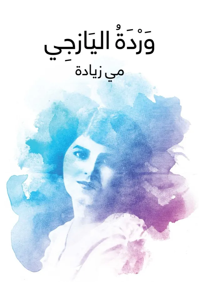غلاف وَرْدَةُ اليَازجِي لـمي زيادة