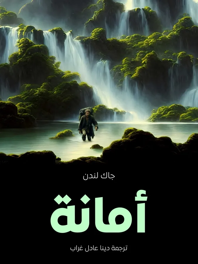 غلاف أمانة لـجاك لندن