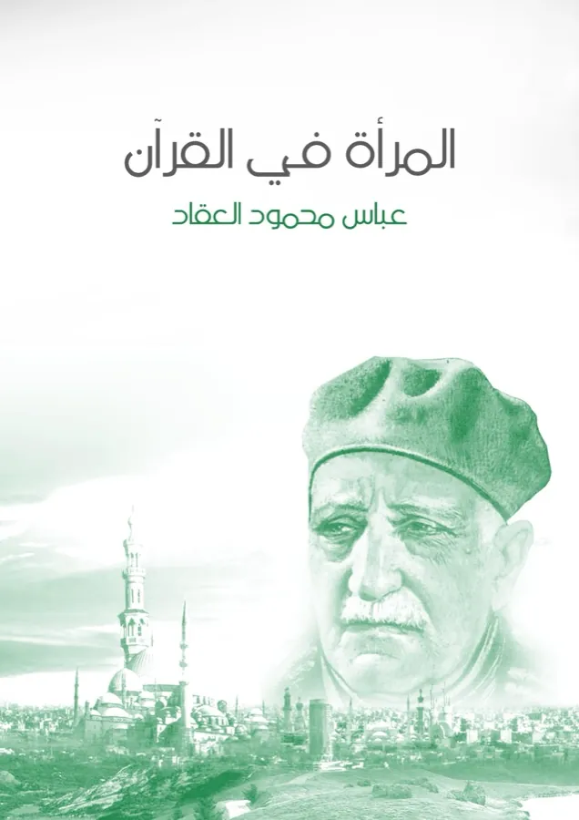 غلاف المرأة في القرآن لـعباس محمود العقاد