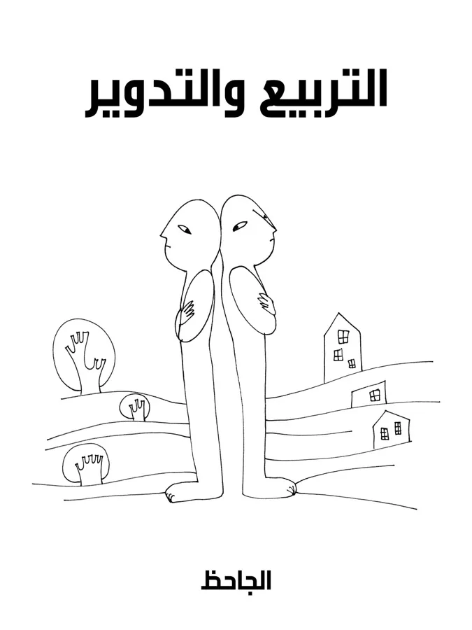 غلاف التربيع والتدوير لـالجاحظ