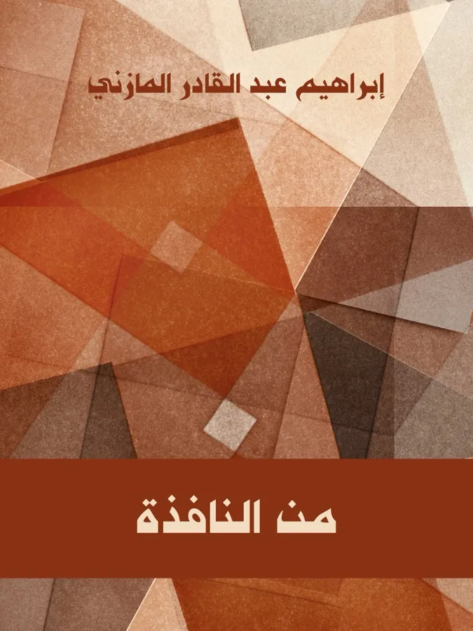 غلاف من النافذة لـإبراهيم عبد القادر المازني